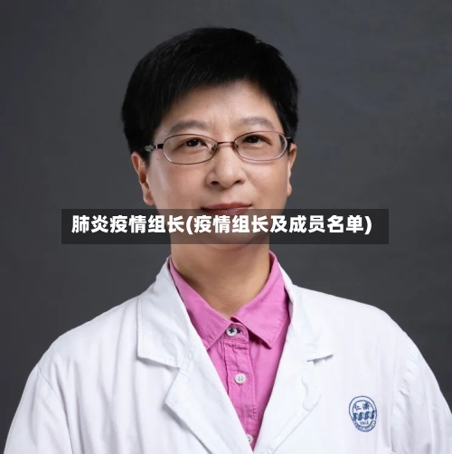 肺炎疫情组长(疫情组长及成员名单)
