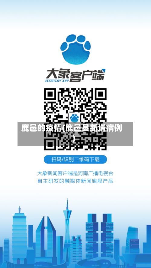 鹿邑的疫情(鹿邑县新增病例)