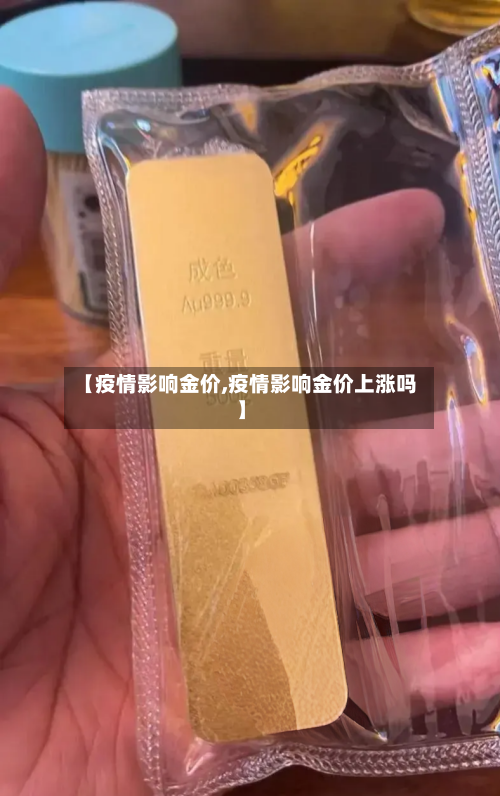 【疫情影响金价,疫情影响金价上涨吗】