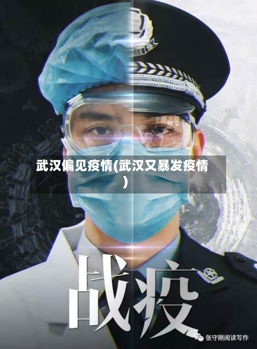 武汉偏见疫情(武汉又暴发疫情)