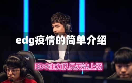 edg疫情的简单介绍