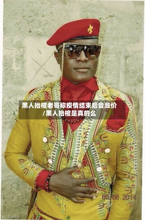 黑人抬棺老哥称疫情结束后会涨价/黑人抬棺是真的么