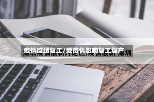 疫情减缓复工/受疫情影响复工复产