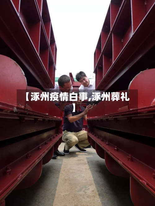 【涿州疫情白事,涿州葬礼】