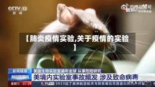 【肺炎疫情实验,关于疫情的实验】