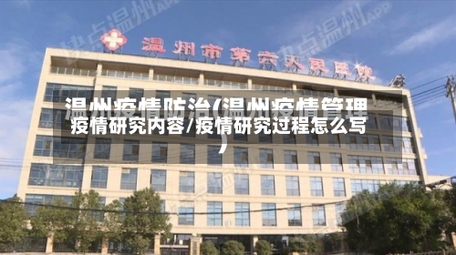 疫情研究内容/疫情研究过程怎么写