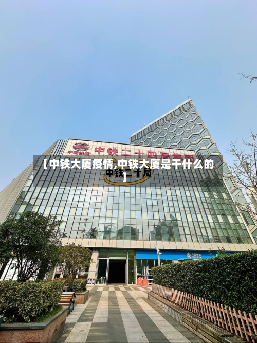 【中铁大厦疫情,中铁大厦是干什么的】