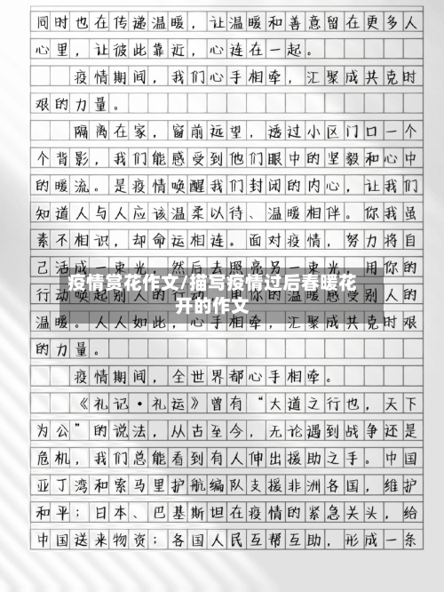 疫情赏花作文/描写疫情过后春暖花开的作文