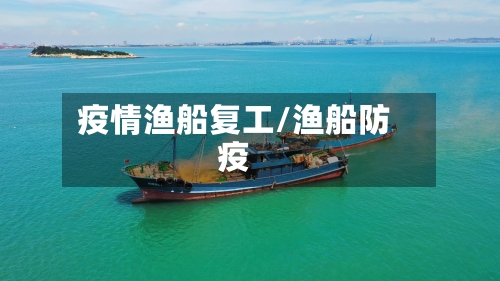 疫情渔船复工/渔船防疫