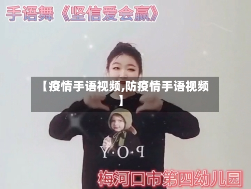 【疫情手语视频,防疫情手语视频】