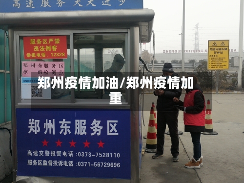 郑州疫情加油/郑州疫情加重
