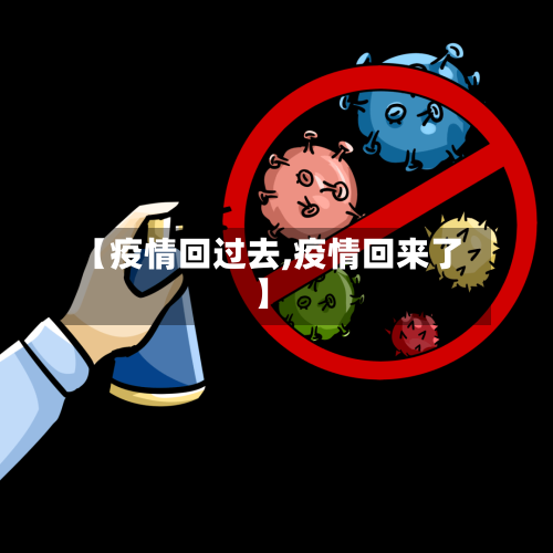 【疫情回过去,疫情回来了】
