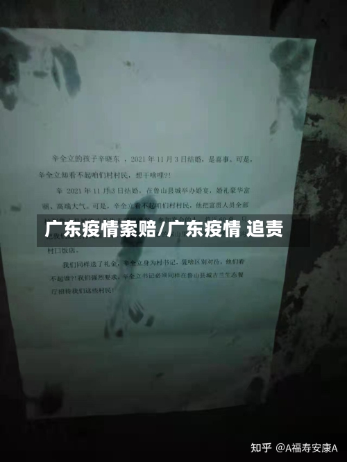 广东疫情索赔/广东疫情 追责