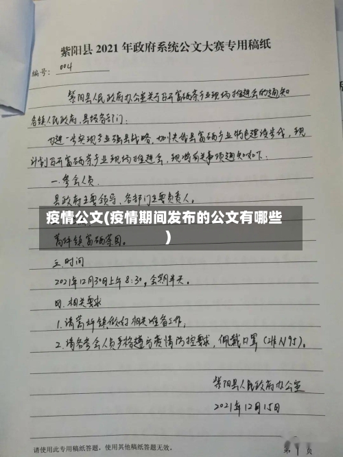 疫情公文(疫情期间发布的公文有哪些)