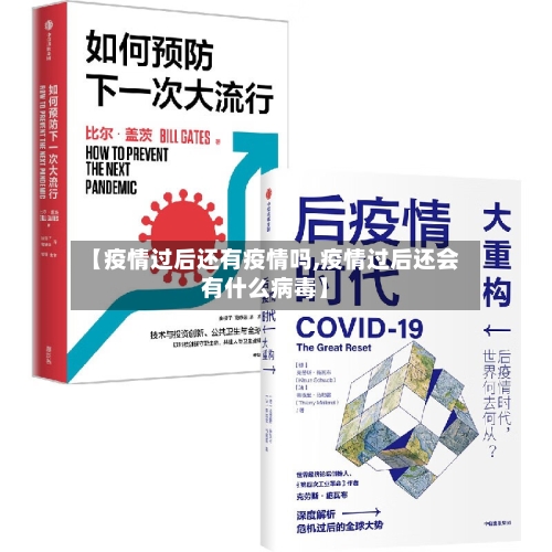 【疫情过后还有疫情吗,疫情过后还会有什么病毒】