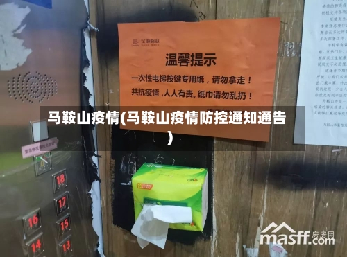 马鞍山疫情(马鞍山疫情防控通知通告)
