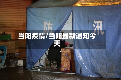 当阳疫情/当阳最新通知今天