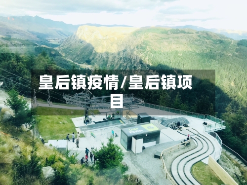 皇后镇疫情/皇后镇项目