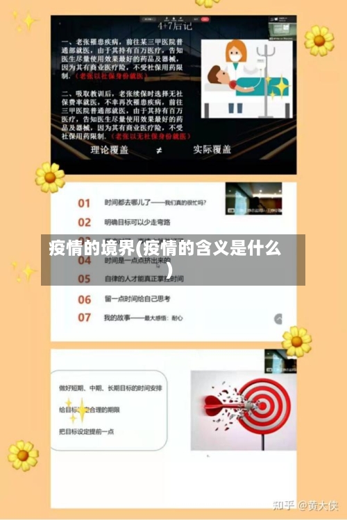 疫情的境界(疫情的含义是什么)