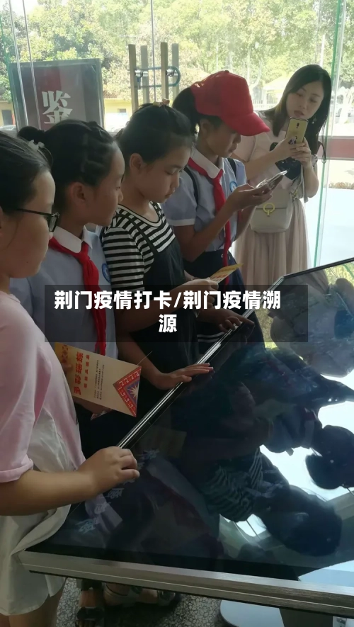 荆门疫情打卡/荆门疫情溯源