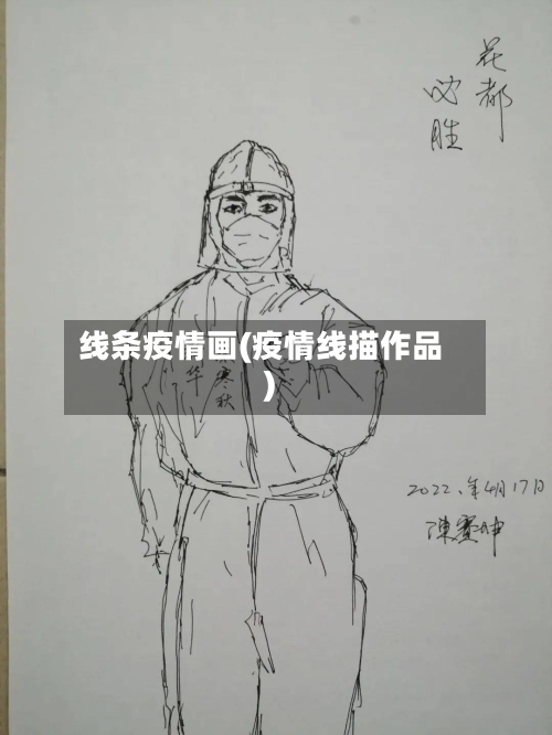 线条疫情画(疫情线描作品)