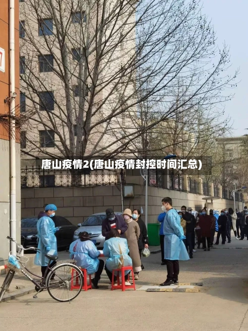 唐山疫情2(唐山疫情封控时间汇总)