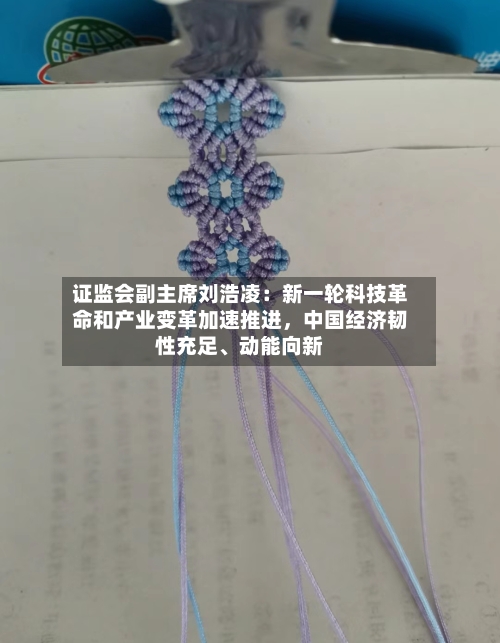 证监会副主席刘浩凌：新一轮科技革命和产业变革加速推进，中国经济韧性充足、动能向新