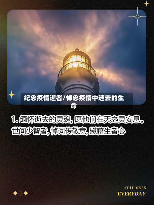 纪念疫情逝者/悼念疫情中逝去的生命