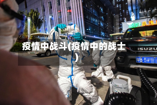 疫情中战斗(疫情中的战士)