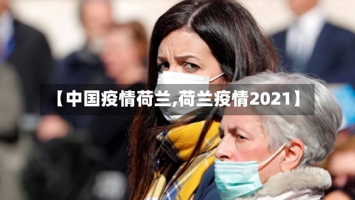 【中国疫情荷兰,荷兰疫情2021】