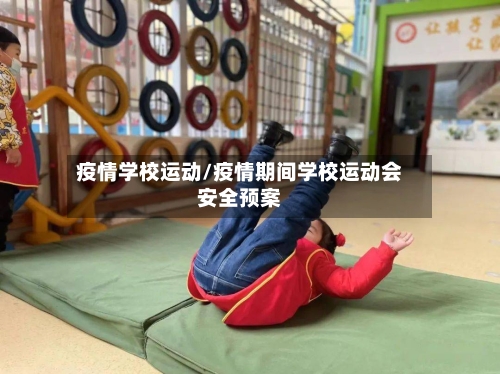 疫情学校运动/疫情期间学校运动会安全预案