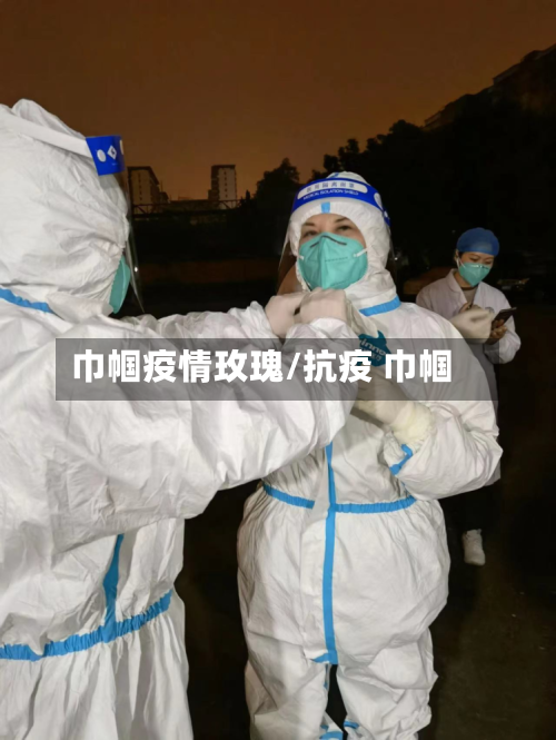 巾帼疫情玫瑰/抗疫 巾帼