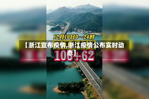 【浙江宣布疫情,浙江疫情公布实时动态】