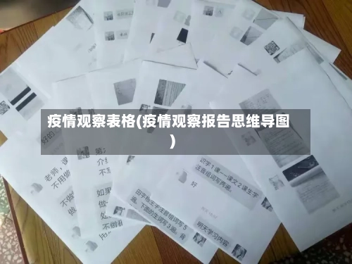 疫情观察表格(疫情观察报告思维导图)