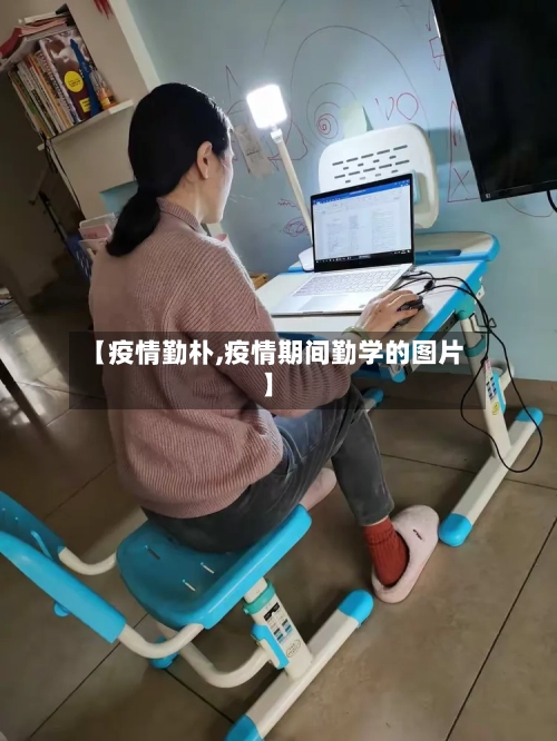 【疫情勤朴,疫情期间勤学的图片】