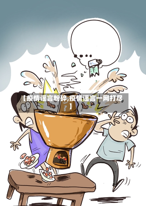【疫情谣言粉碎,疫情谣言一网打尽】