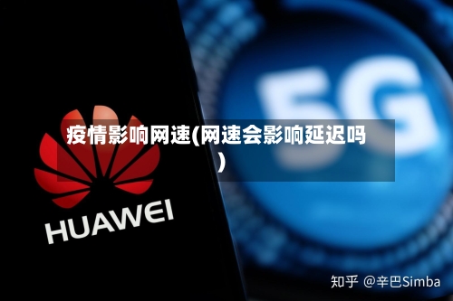 疫情影响网速(网速会影响延迟吗)