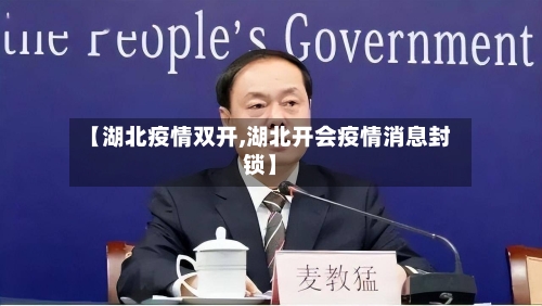 【湖北疫情双开,湖北开会疫情消息封锁】