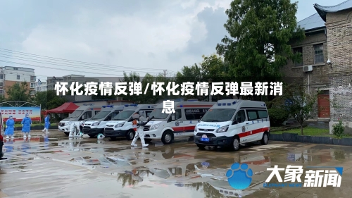 怀化疫情反弹/怀化疫情反弹最新消息