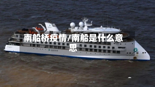 南船桥疫情/南船是什么意思