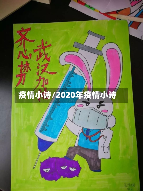疫情小诗/2020年疫情小诗