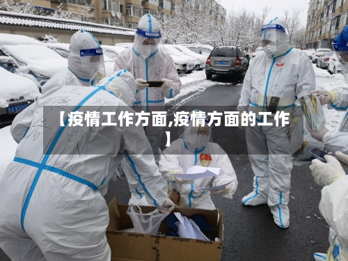 【疫情工作方面,疫情方面的工作】