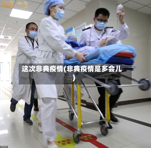 这次非典疫情(非典疫情是多会儿)