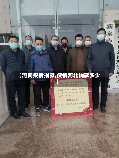【河间疫情捐款,疫情河北捐款多少】