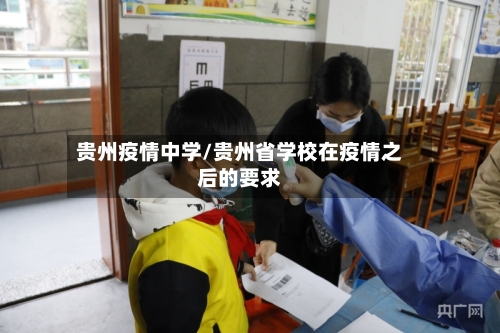 贵州疫情中学/贵州省学校在疫情之后的要求