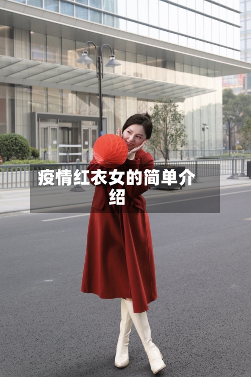 疫情红衣女的简单介绍