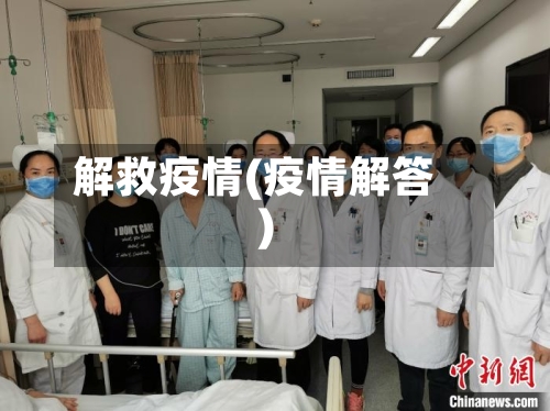 解救疫情(疫情解答)