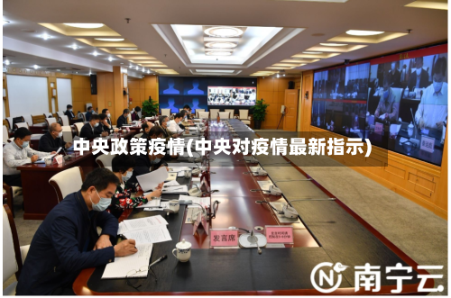 中央政策疫情(中央对疫情最新指示)