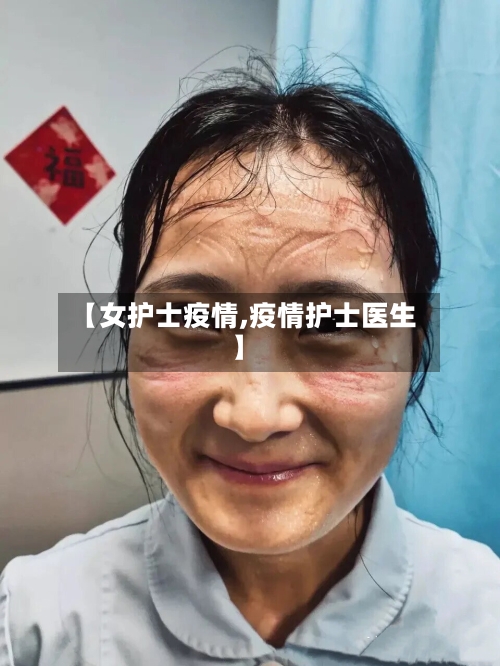 【女护士疫情,疫情护士医生】