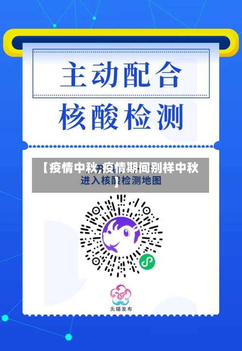 【疫情中秋,疫情期间别样中秋】